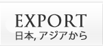日本から輸出